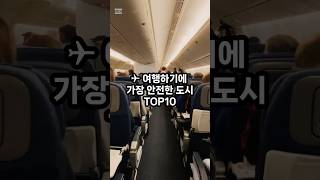 밤에도 안심! 여행하기 가장 안전한 도시 TOP10 ✈️