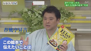 落語家・春風亭昇吉ずっと作りたかった「触れる落語の絵本」完成！！【ななスパBIZ２０２４年５月28日放送】