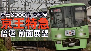 【倍速 前面展望】京王8000系 特急 高尾山口～新宿【Japanese Train driver’s Cabview Time lapse】