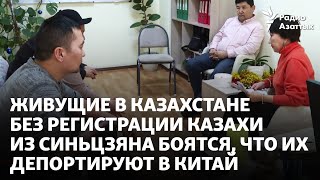 Живущие в Казахстане без регистрации казахи из Синьцзяна боятся, что их депортируют в Китай