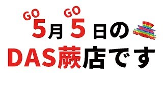 【ジャグラー】【５月５日】抽選200人以上だと!?…2019.5.5「ウシオTV－DAS蕨20章」