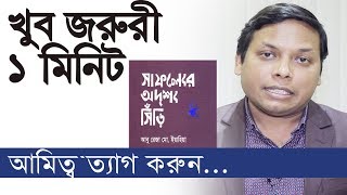 খুব জরুরী ১ মিনিট | আমিত্ব ত্যাগ করুন | পর্ব: ৩১