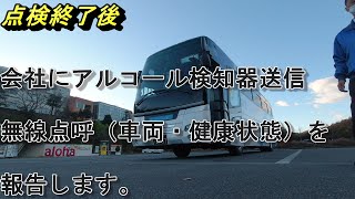 観光バスDR　ベテラン（40代後半）宿泊地で：朝のお仕事です。