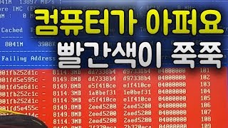 컴퓨터 블루스크린 컴퓨터 메모리 불량 고장 증상? 외산 램 사용중 다운, 재부팅, 램 오류!!