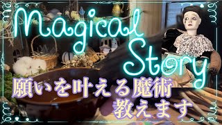 ✨🧙‍♀️🧹✨【🦋秘術】願いを叶える魔術〜こっそり教えます✨🧙‍♀️🧹✨witchcraft・spiritual・cardreading・魔術・スピリチュアル・カードリーディング