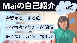 Maiの自己紹介【ウラ編①：小学校まで】