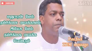 Pas.Joel message/ மனுஷன் மேல் நம்பிக்கை வைக்காமல் தேவன் மேல் நம்பிக்கை வைக்க வேண்டும்