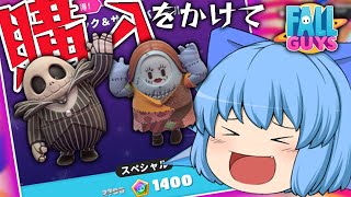 【Fall Guys】ハロウィンスキンが欲しい！でも魔理沙は抵抗するそうです【天才チルノの珍フォールガイズ ゆっくり実況】Part11