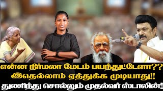 என்ன நிர்மலா மேடம் பயந்துட்டேளா?? இதெல்லாம் ஏத்துக்க முடியாது!! துணிந்து சொல்லும்  முதல்வர் ஸ்டாலின்