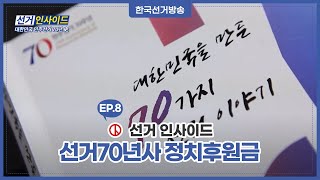 8회 선거70년史, 정치후원금 [선거인사이드]