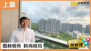 【代理Kevin推介】上源 2B座 高層 B室