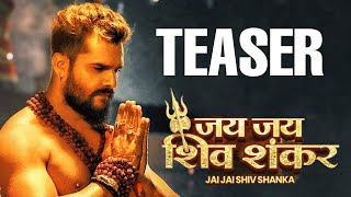 आ गया #Teaser जय जय शिव शंकर Khesari Lal Yadav का सबसे महंगा Bol Bam #Song Jai Jai Shiv Shankar ।