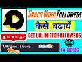 Snack video par followers kaise badhaye | How to increase followers in snack video | Free followers