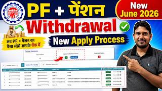 PF Withdrawal Process Online 2026 | How to withdraw PF online | PF ऑनलाइन कैसे निकाले ? 2 June 2026