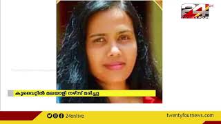 കുവൈറ്റിൽ നഴ്‌സായിരുന്ന മലയാളി യുവതി അര്‍ബുദ രോഗത്തെ തുടര്‍ന്ന് മരിച്ചു