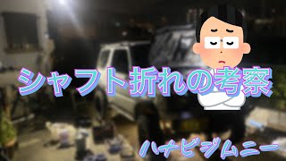 シャフト折れの考察動画【ハナビジムニー】#jb23#シャフト折れ#22スプライン#シャフト交換