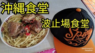 【沖縄そば】国頭村辺土名にあるカツ丼大盛りメニューで有名な波止場食堂に行ったのに食べたのは【ソーキそば】