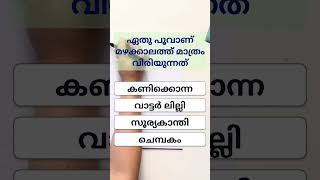 മഴക്കാലത്തു മാത്രം വിരിയുന്ന പൂവ് #viral #dailyquiz #malayalam #shorts #shortvideo #shortsfeed #hits