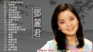 鄧麗君 Teresa Teng 表演歌曲：難忘的初戀情人／夜來香／小城故事／千言萬語／月亮代表我的心／你怎麼說／我只在乎你／莫忘今宵／何日君再來／梅花