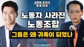 노동자 사라진 노동조합...그들은 왜 귀족이 되었나 [전한길 하이라이트]