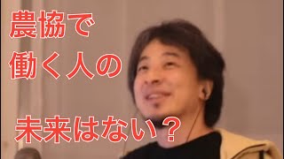 【ひろゆき】農協で働く人の未来はない？(切り抜き)