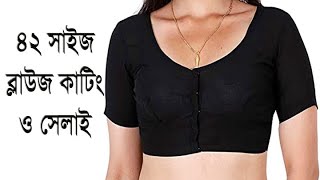 ৪২ সাইজ ব্লাউজ কাটিং ও সেলাই | 42 size blouse cutting and stitching full tutorial