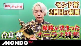 白鳥翔　モンド杯2回目の制覇　優勝が決まったオーラス特集