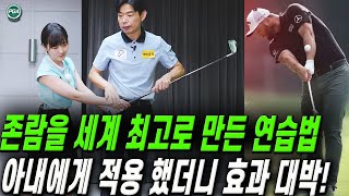 [아내에게하는 골프레슨 270] 힘쓰는 법을 알게 되는 간단한 연습 방법!