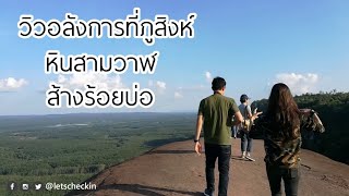 Let's Go : เที่ยวภูสิงห์ จ.บึงกาฬ หินสามวาฬ ส้างร้อยบ่อ