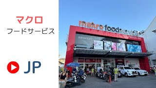 マクロフードサービス