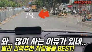 알리익스프레스에서 구매율 높은 알리 자동차 차량용품 추천 BEST!🔥