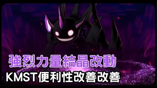 【新楓之谷】KMST新Boss：林波 便利性改善改善 技能調整!! HEXA能力值II