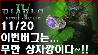 디아블로4)11/20일 잉거불 무한상자깡 방법