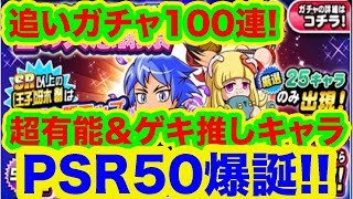 大好きな超強力キャラのPSR50が誕生!!やっぱり厳選ガチャ回すのは楽しいのう!![パワプロアプリ]