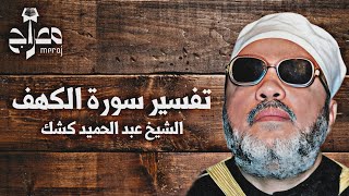 مجلس إيماني مع الشيخ كشك وكأنك في الجنة !