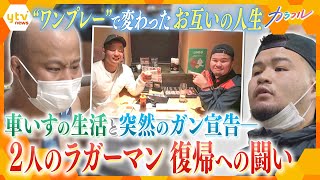 “運命のタックル”が変えた2人のラガーマンの未来　「頸椎損傷」・「縦隔がん」と闘いながら再びグラウンドでの“ワンプレー”を目指す、2人の友情と復帰に密着【かんさい情報ネット ten.カラフル】