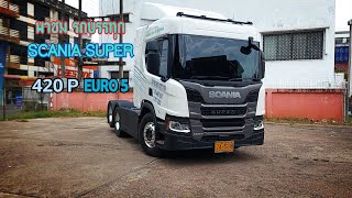 พาชมสแกนเนียรุ่นใหม่ SCANIA SUPER EURO5 420P #รถบรรทุก  #รถหัวลาก #รถยุโรป #scania #euro5