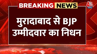 Moradabad से BJP उम्मीदवार कुंवर सर्वेश सिंह का निधन, सीट पर पहले चरण में हुआ था मतदान | Aaj Tak