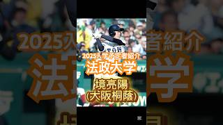 【2025法政大学入学予定者紹介！！】今年もドラフト候補がズラリと入部予定？！#高校野球 #ドラフト候補 #大学野球 #東京六大学野球