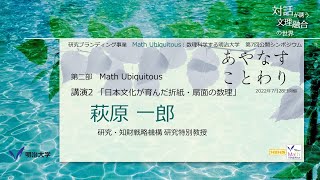 「日本文化が育んだ折紙・扇面の数理」萩原 一郎 (明治大学研究・知財戦略機構 研究特別教授、MIMS所員)