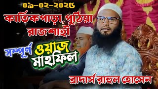 কার্তিকপাড়া,পুঠিয়া,রাজশাহী | ব্রাদার রাহুল হোসেন | সম্পূর্ণ ওয়াজ | Deep Islamic TV