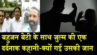 बहुजन बेटी के साथ जुल्म की दास्तान / atrocities against bahujan daughter