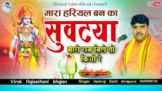 मारा हरियल बन का सुवटिया राम मिले तो कीजो रे Hemraj Saini Rajasthanisong सत्संगी भजन #Suvatiyabhajan