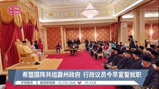 希盟国阵共组霹州政府  行政议员今早宣誓就职【2022.11.22 八度空间午间新闻】