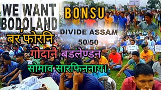 बर'फोरनि गेजेराव गोदानै Bodoland दाबिनाय  (BONSU ) आफादनि दाबि  // सुबुं गौमा मेल //