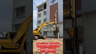 #សម្បត្តិវិសាលបុកគ្រឹះ077494000 #construction #architecture #civilengineering #youtube #foryou #fyp