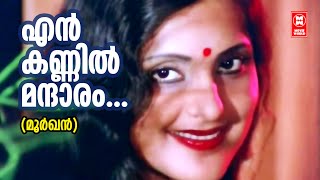 En Kannil Mandaram | Moorkhan (1980) | AT Ummer | Malayalam Superhit Song | P Jayachandran