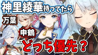 【原神】神里綾華を既に持ってる場合は申鶴か万葉どっち優先するべき？【ねるめろ/切り抜き/原神切り抜き/実況】