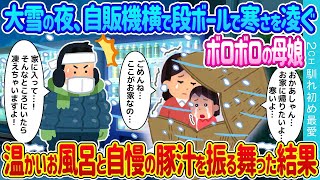 【2ch馴れ初め】大雪の夜、自販機横で段ボールで寒さを凌ぐボロボロ母娘。温かいお風呂と自慢の豚汁を振る舞った結果【ゆっくり】