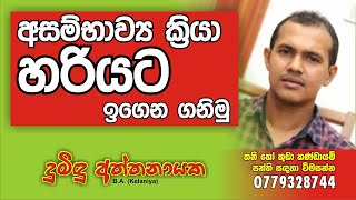 අසම්භාව්‍ය ක්‍රියා හරියට ඉගෙන ගනිමු... | දුමිඳු අත්තනායක | Sinhala Lesson